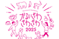 開催決定!「かるいざわ ざわざわ 2025」