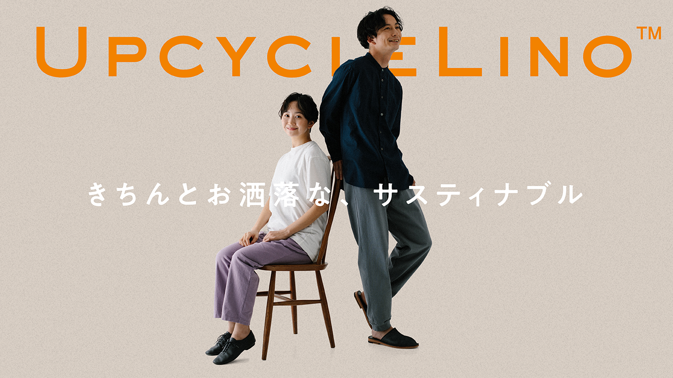 生地廃棄ゼロの究極リサイクル「UpcycleLino(アップサイクルリノ)」が