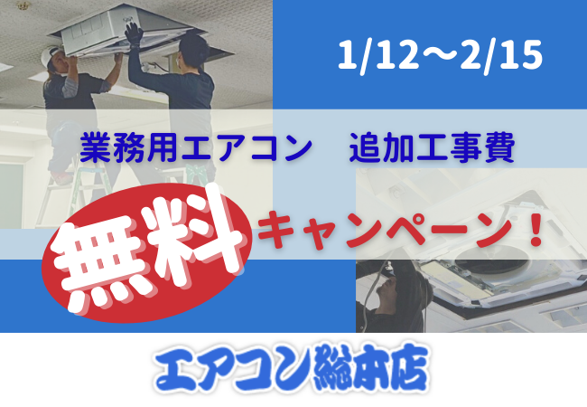 業務用エアコン設置の追加工事費はいただきません 精度の高い現地調査 専任制で正確なお見積り 2月15日までの期間限定 東洋電興株式会社のプレスリリース