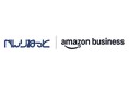 間接材購買管理システム「べんりねっと」、「Amazonビジネス」とのパンチアウト連携を開始
