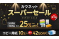 過去最大級「カウネットスーパーセール」を2月16日より開催