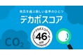カウネット、CO2排出量の削減率を可視化する「デカボスコア」を採用。対象商品の特設ページを公開