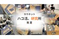 カウネット、ハコを活躍させる「ハコ活。研究所」を発足