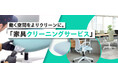 カウネット、オフィスプランニングサービスの新メニューとして「家具クリーニングサービス」を開始
