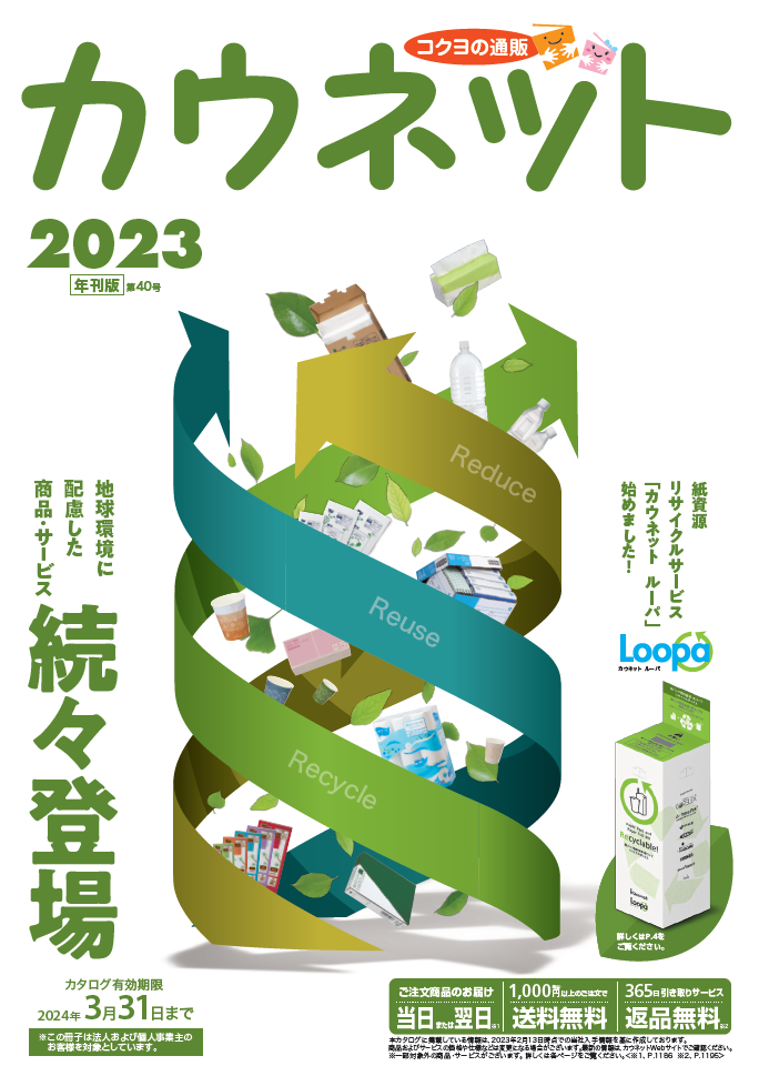 カウネットカタログ2023年号(第40号)を発刊|株式会社カウネットのプレスリリース