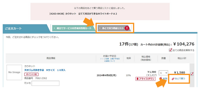 「ご注文カート」に追加した購入検討中の商品を、「あとで買う商品リスト」に移動可能です。