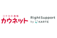 カウネット、ECサイトにおける顧客サポート起点でのCX向上を目指し、「RightSupport by KARTE」を導入