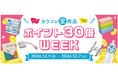 【カウネット個人会員様限定】カウコレ全商品ポイント30倍キャンペーンを12月1日(日)からスタート