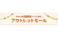 カウネット、アウトレットサイトをリニューアル