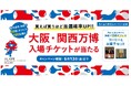 カウネット、5,000円以上のお買い物で大阪・関西万博入場チケットが当たるキャンペーン開催