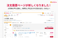 カウネット、注文履歴ページの検索性と利便性を強化