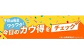 カウネット、平日限定特典キャンペーン開催!月曜はオフィス用品、木曜は日用品がポイント5倍・20%OFFスタート