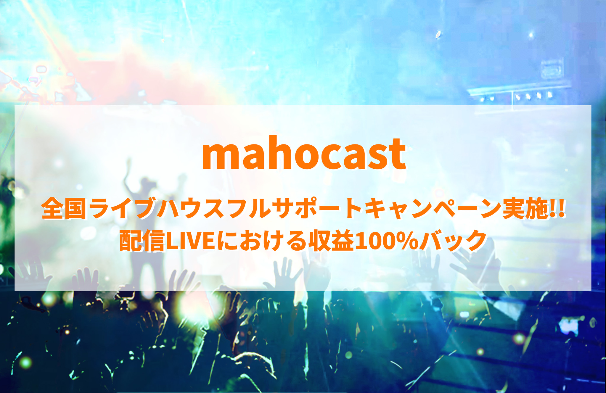 コロナの影響により苦しむライブハウスを助けたい Mahocast 全国ライブハウス フルサポートキャンペーン実施 株式会社stone Bのプレスリリース