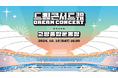 2024 Dream Concert 30TH ラインナップ公開