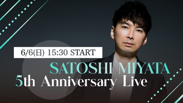 宮田悟志 】ソロ活動5周年を記念するアニバーサリー公演、6月4日