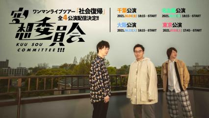 空想委員会 活動再開宣言後 初ワンマンライブツアー開催決定 株式会社stone Bのプレスリリース