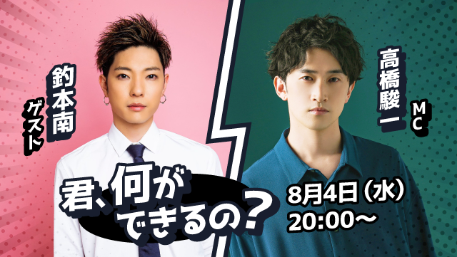 俳優 高橋駿一 新番組 きみ 何ができるの がmahocastにて配信決定 初回は 8月4日 水 時から 株式会社stone Bのプレスリリース