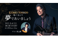 亀井登志夫、2022年2月4日(金)にmahocastで行われる音楽配信ライブのチケットが本日販売開始！
