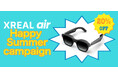 人気のXREAL Airが20%OFF！「XREAL Happy Summer Campaign」のお知らせ