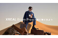 「XREAL Beam Proと一緒に旅に出ようキャンペーン」開始のお知らせ