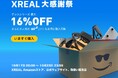 最新ARグラスが最大16% OFF!「XREAL秋の大感謝祭」セールを実施
