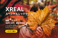 最新ARグラスのレッドカラー限定で史上最大30%OFF XREAL「スペシャルレッドセール」を実施