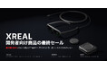 最大69%OFFでARグラスをゲット!「100台限定!XREAL開発者製品ラストセール」を実施