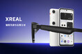 XREAL 価格改定のお知らせ