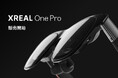 更に広がった57°の視野角で迫力のあるAR体験を「XREAL One Pro」販売開始