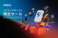 最大70%オフ!リーズナブルにAR体験をお届け XREAL「サプライズボックス限定セール」のお知らせ