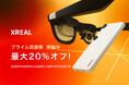 人気製品が最大20%OFF! XREAL「プライム感謝祭」特別セール開催