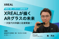 XR・メタバース総合展 特別講演に登壇「XREALが描くARグラスの未来 ―次世代の体験と社会実装―」
