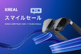 ロングセラーの人気ARグラスがお得に! XREAL「スマイルセール第2弾」開催