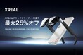 最新ARグラスをお得にゲット！「XREALブラックフライデー」セールを実施