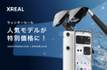 XREAL ウィンターセール 開催！