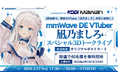 次世代XR体験イベントで等身大VTuberとの共体験を実現「mmWAVE DE VTuber〜凪乃ましろ スペシャル3Dトークライブ」にXREAL ARグラス採用