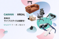 【ARグラス×家具】次世代ライフスタイルを提案。XREAL×CAGUUUがブランドパートナーコラボレーションを4/10より開始！