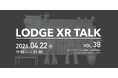 LODGE XR Talk Vol.38 スマートグラス特集回に出展　ARグラス「XREAL 1S」のPC接続と「XREAL One Pro」のスマートフォン接続による映像出力を展示