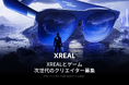 ブランドを牽引するYouTubeコンテンツクリエイタープロジェクト企画「XREALとゲーム：次世代のクリエイター募集！」を開始
