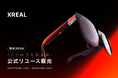 XREAL公式認定リユース品を300台限定で販売開始！安心の公式認定品をお買い求めやすい特別価格でお届け