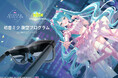 現実の花火とバーチャルが完全シンクロ XREALが「初音ミク 夜空プログラム 2026」にて特別体験を提供！