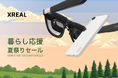 夏の思い出を大画面のAR体験で楽しもう！「暮らし応援 夏祭りセール」を8月21日より開催