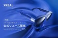 公式品質で安心の「XREAL 1S」リユース品が数量限定・特別価格で登場！公式リユース販売 ARの魔法第2弾 スタート！