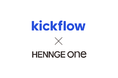 HENNGE Oneの連携ソリューションにクラウド稟議・ワークフローシステム「kickflow」を追加
