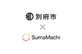 別府市、自治体と住民をつなぐ双方向コミュニケーションツール「SumaMachi」を導入