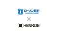 ローソン銀行、「HENNGE One」と「Customers Mail Cloud」を導入