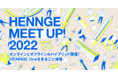 全国4都市で「HENNGE MEET UP! 2022」を開催します