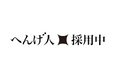 HENNGE、新宿・渋谷をはじめ、複数エリアに屋外広告を掲出して採用活動を加速