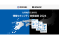HENNGEが西日本新聞社と共同で九州7県における情報セキュリティ実態調査を実施し、結果を公表