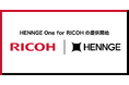 HENNGE、リコージャパンと提携し「HENNGE One for RICOH」を開発〜中堅中小企業のクラウド活用をサポート